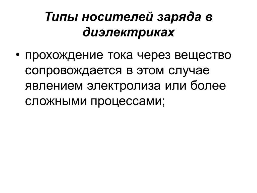 Типы носителей заряда в диэлектриках прохождение тока через вещество сопровождается в этом случае явлением